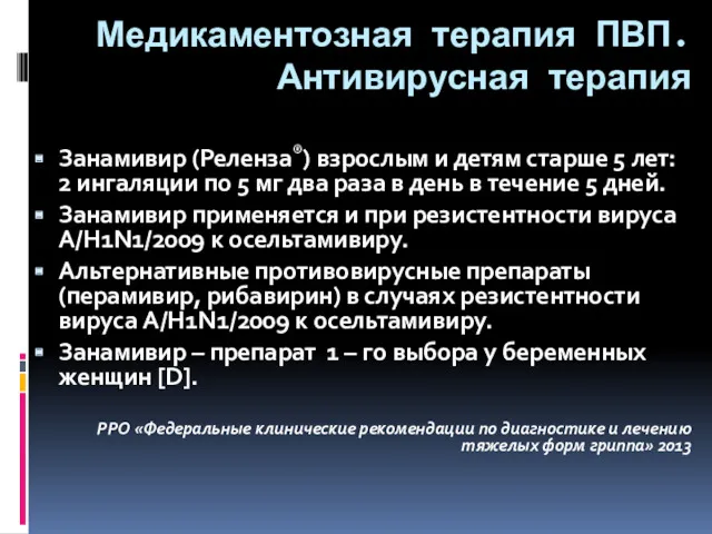 Медикаментозная терапия ПВП. Антивирусная терапия Занамивир (Реленза®) взрослым и детям