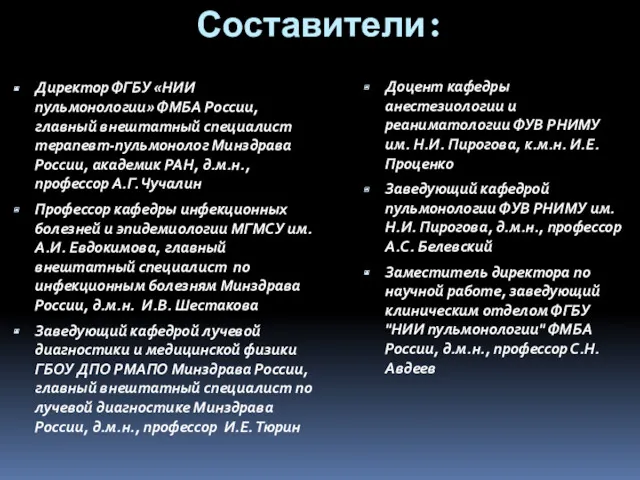 Составители: Директор ФГБУ «НИИ пульмонологии» ФМБА России, главный внештатный специалист