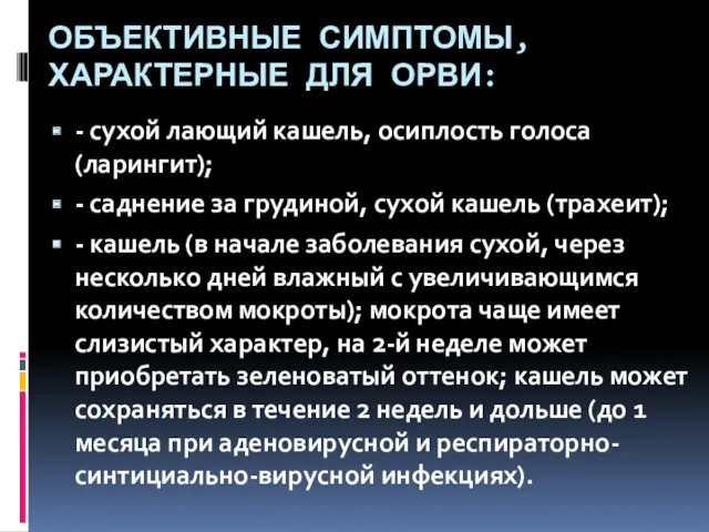 ОБЪЕКТИВНЫЕ СИМПТОМЫ,ХАРАКТЕРНЫЕ ДЛЯ ОРВИ: - сухой лающий кашель, осиплость голоса