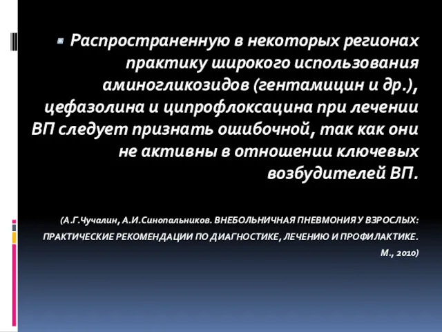 Распространенную в некоторых регионах практику широкого использования аминогликозидов (гентамицин и