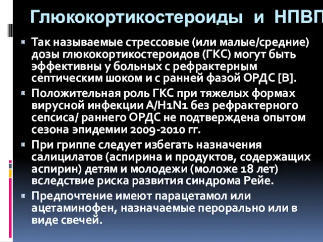 Глюкокортикостероиды и НПВП Так называемые стрессовые (или малые/средние) дозы глюкокортикостероидов