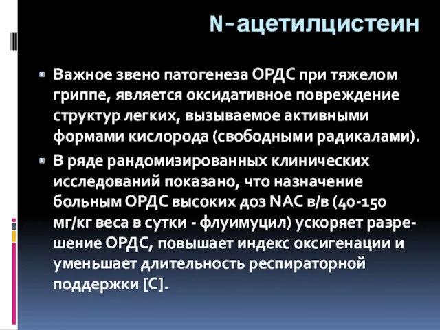 N-ацетилцистеин Важное звено патогенеза ОРДС при тяжелом гриппе, является оксидативное