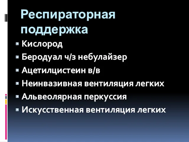 Респираторная поддержка Кислород Беродуал ч/з небулайзер Ацетилцистеин в/в Неинвазивная вентиляция легких Альвеолярная перкуссия Искусственная вентиляция легких