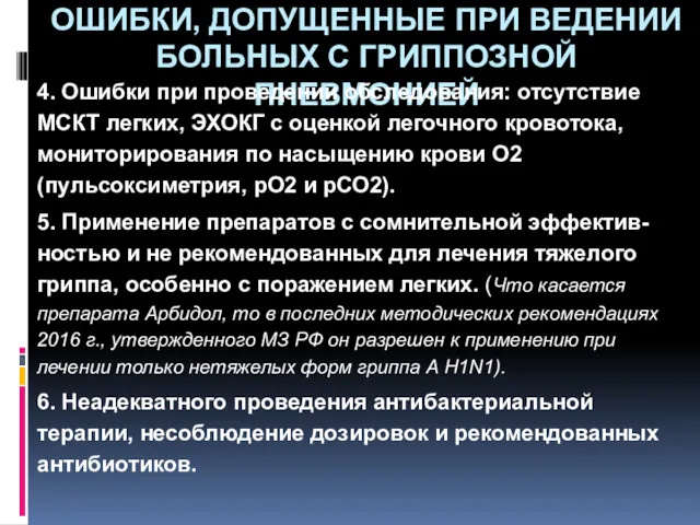 ОШИБКИ, ДОПУЩЕННЫЕ ПРИ ВЕДЕНИИ БОЛЬНЫХ С ГРИППОЗНОЙ ПНЕВМОНИЕЙ 4. Ошибки