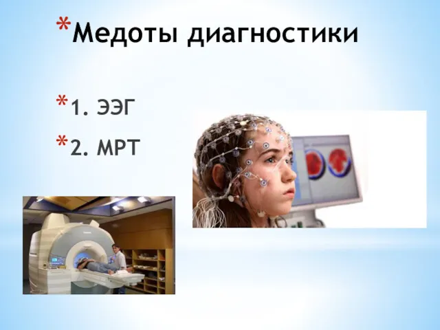 Медоты диагностики 1. ЭЭГ 2. МРТ