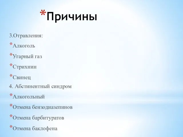 Причины 3.Отравления: Алкоголь Угарный газ Стрихнин Свинец 4. Абстинентный синдром