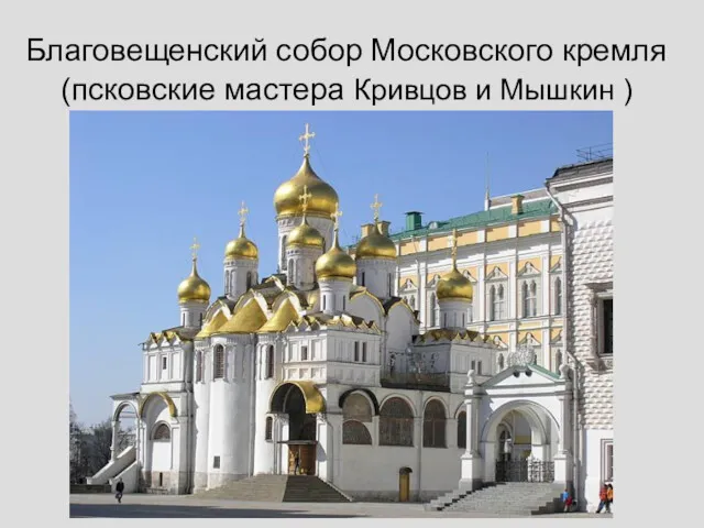 Благовещенский собор Московского кремля (псковские мастера Кривцов и Мышкин )