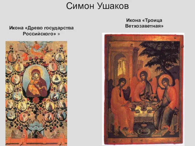Cимон Ушаков Икона «Древо государства Российского» » Икона «Троица Ветхозаветная»