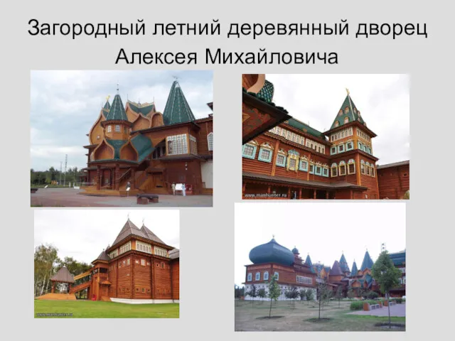 Загородный летний деревянный дворец Алексея Михайловича