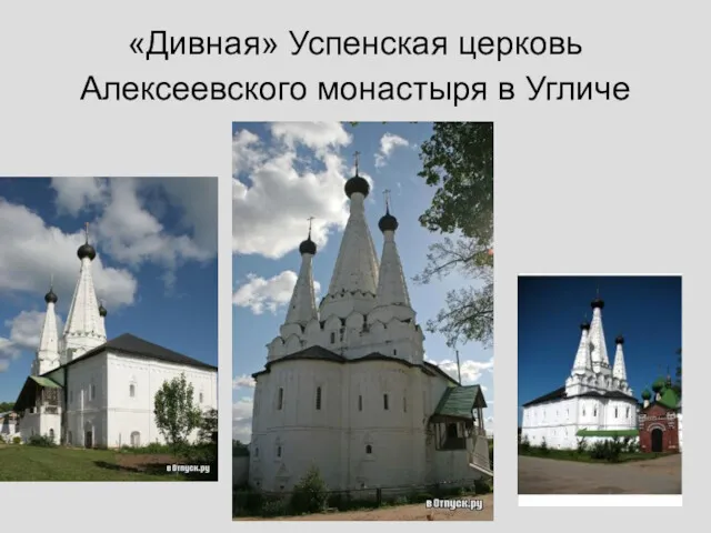 «Дивная» Успенская церковь Алексеевского монастыря в Угличе