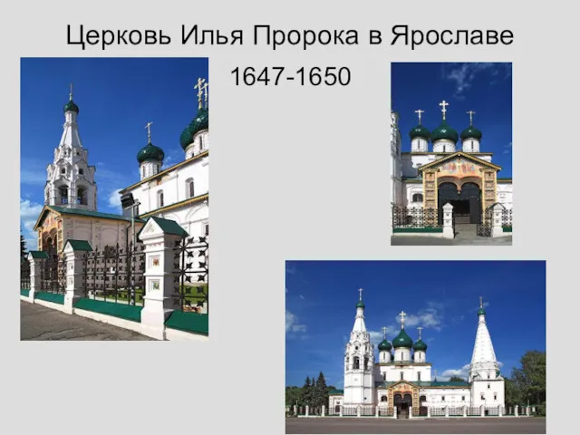 Церковь Илья Пророка в Ярославе 1647-1650