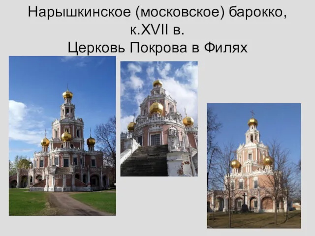 Нарышкинское (московское) барокко, к.XVII в. Церковь Покрова в Филях