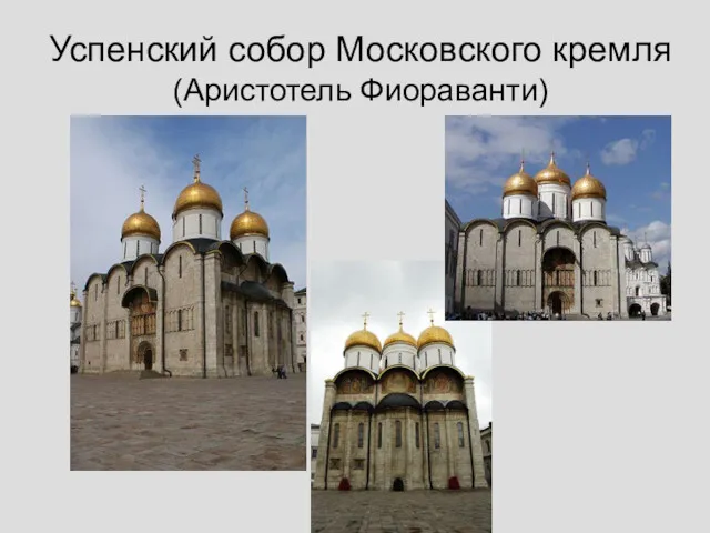 Успенский собор Московского кремля (Аристотель Фиораванти)