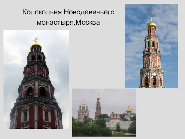 Колокольня Новодевичьего монастыря,Москва