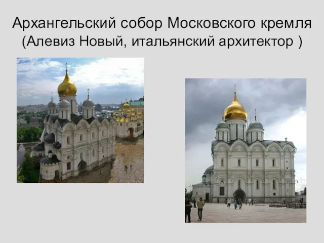Архангельский собор Московского кремля (Алевиз Новый, итальянский архитектор )