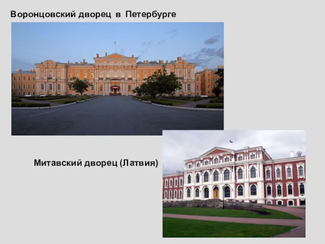 Воронцовский дворец в Петербурге Митавский дворец (Латвия)