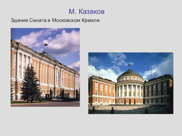 М. Казаков Здание Сената в Московском Кремле