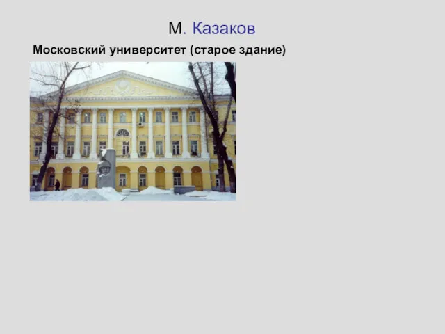 М. Казаков Московский университет (старое здание)