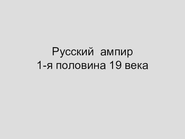 Русский ампир 1-я половина 19 века