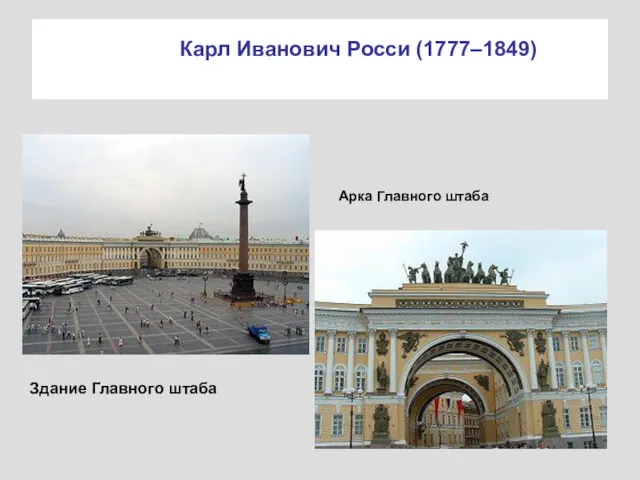 Карл Иванович Росси (1777–1849) Арка Главного штаба Здание Главного штаба