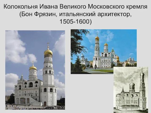Колокольня Ивана Великого Московского кремля (Бон Фрязин, итальянский архитектор, 1505-1600)