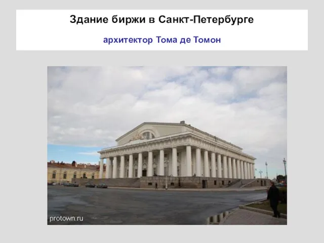 Здание биржи в Санкт-Петербурге архитектор Тома де Томон