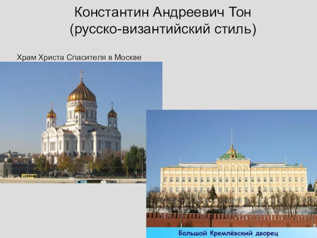 Константин Андреевич Тон (русско-византийский стиль) Храм Христа Спасителя в Москве