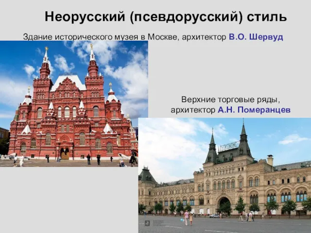 Здание исторического музея в Москве, архитектор В.О. Шервуд Верхние торговые ряды, архитектор А.Н.