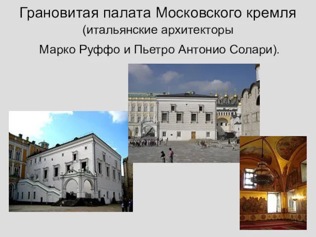 Грановитая палата Московского кремля (итальянские архитекторы Марко Руффо и Пьетро Антонио Солари).