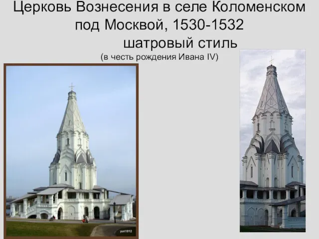 Церковь Вознесения в селе Коломенском под Москвой, 1530-1532 шатровый стиль (в честь рождения Ивана IV)