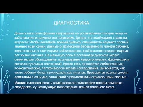 ДИАГНОСТИКА Диагностика олигофрении направлена на установление степени тяжести заболевания и