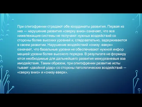 При олигофрении страдают обе координаты раз­вития. Первая из них —