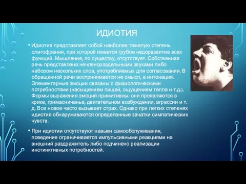 ИДИОТИЯ Идиотия представляет собой наиболее тяжелую степень олигофрении, при которой