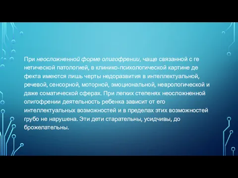 При неосложненной форме олигофрении, чаще связанной с ге­нетической патологией, в