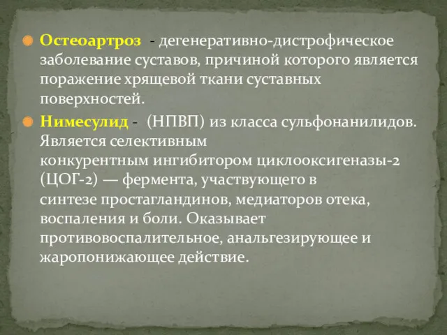 Остеоартроз - дегенеративно-дистрофическое заболевание суставов, причиной которого является поражение хрящевой