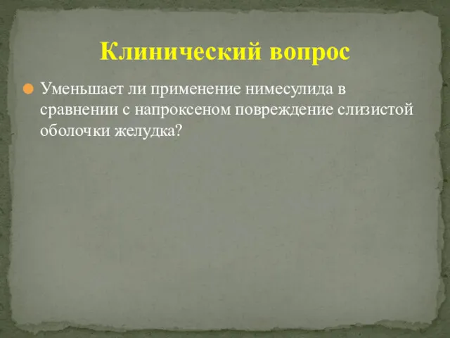 Уменьшает ли применение нимесулида в сравнении с напроксеном повреждение слизистой оболочки желудка? Клинический вопрос