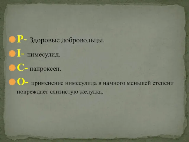 P- Здоровые добровольцы. I- нимесулид. C- напроксен. О- применение нимесулида