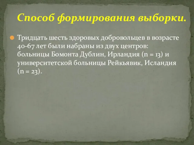 Тридцать шесть здоровых добровольцев в возрасте 40-67 лет были набраны