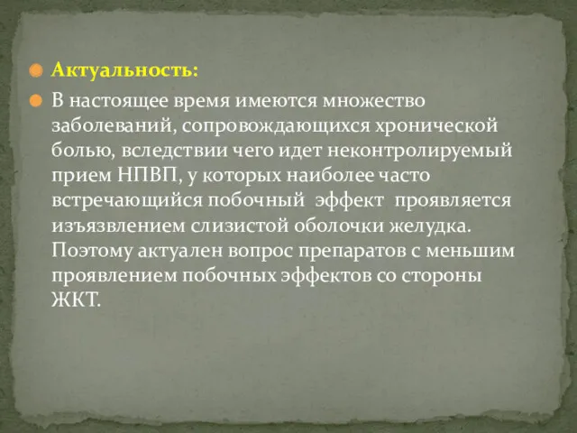 Актуальность: В настоящее время имеются множество заболеваний, сопровождающихся хронической болью,