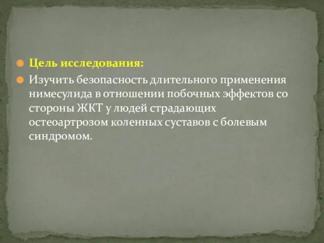 Цель исследования: Изучить безопасность длительного применения нимесулида в отношении побочных