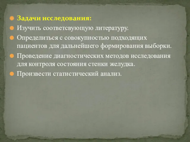 Задачи исследования: Изучить соответсвующую литературу. Определиться с совокупностью подходящих пациентов