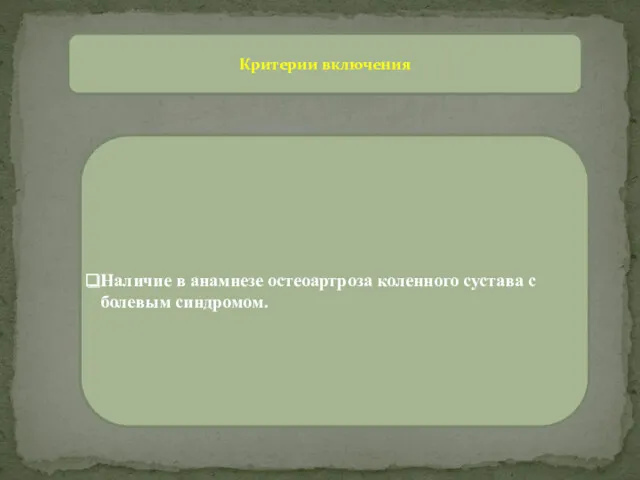 Критерии включения Наличие в анамнезе остеоартроза коленного сустава с болевым синдромом.