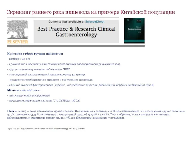 Скрининг раннего рака пищевода на примере Китайской популяции Критерии отбора
