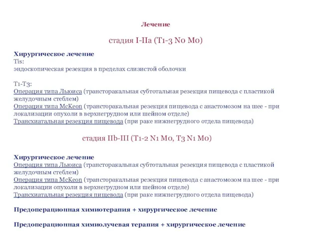 Лечение стадия I-IIa (T1-3 N0 M0) Хирургическое лечение Tis: эндоскопическая резекция в пределах