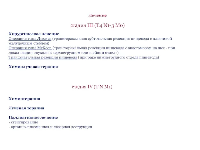 Лечение стадия III (T4 N1-3 M0) Хирургическое лечение Операция типа Льюиса (трансторакальная субтотальная