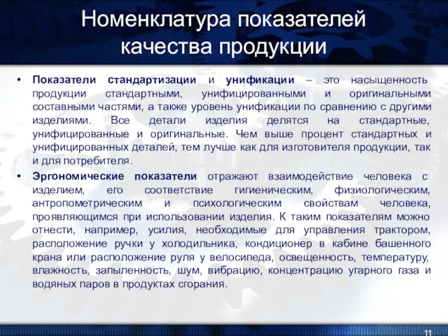 Номенклатура показателей качества продукции Показатели стандартизации и унификации – это