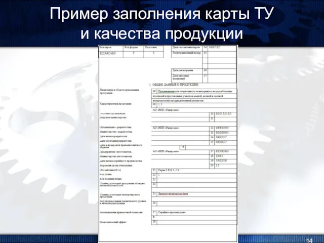 Пример заполнения карты ТУ и качества продукции