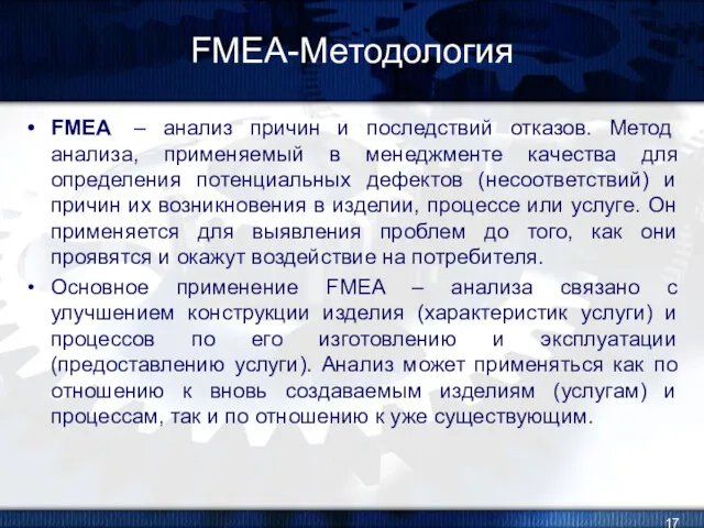 FMEA-Методология FMEA – анализ причин и последствий отказов. Метод анализа,