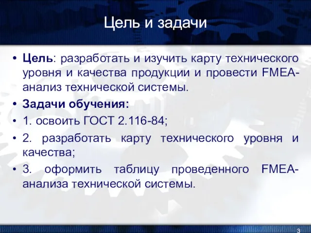 Цель и задачи Цель: разработать и изучить карту технического уровня