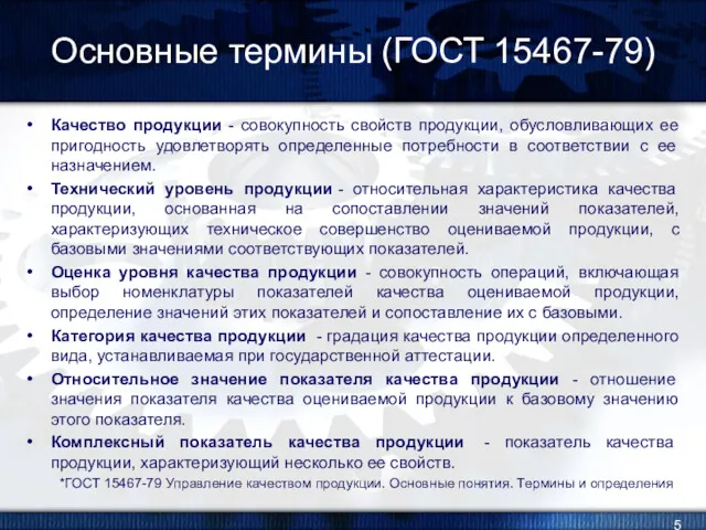 Основные термины (ГОСТ 15467-79) Качество продукции - совокупность свойств продукции,